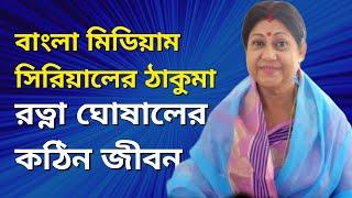 অভিনেত্রী রত্না ঘোষালের জীবনের গল্প। Bangla cinema actress Ratna Ghosal biography।