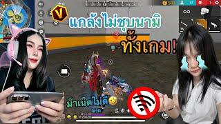 แกล้งไม่ชุบนามิทั้งเกม จะตลกน่ารักขนาดไหนรับชมให้จบนะคะ #ฟ้าใสโลกสวย #freefire #ffcth #freefireth