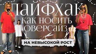 Лайфхак как носить оверсайз на невысокий рост. Классный образ с оверсайз футболкой для невысоких