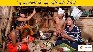 The kitchen and recipe of Bru tribe in North Tripura  त्रिपुरा में ब्रू जनाजति की रसोई और रेसिपी