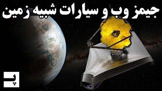 جیمز وب و کشف سیارات شبیه زمین - ماموریت ها و روش های ناسا