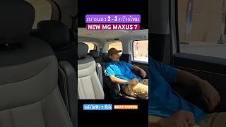 รีวิวความกว้าง เบาะแถวที่ 2 - 3 NEW MG MAXUS 7