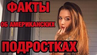 ФАКТЫ ОБ АМЕРИКАНСКИХ ПОДРОСТКАХ