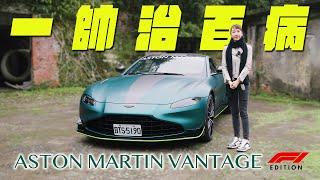 一帥治百病！Aston Martin Vantage F1 Edition