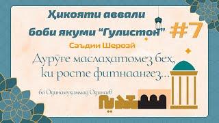 ГУЛИСТОН Боби аввал ҳикояти 1 Дурӯғе маслаҳатомез... - گلستان سعدی - Одинамуҳаммад Одинаев