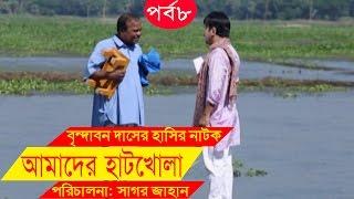 Bangla Comedy Drama  Amader Hatkhola  EP - 08  Fazlur Rahman Babu Tarin  Arfan Faruk Ahmed.