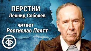 Ростислав Плятт читает рассказ Перстни Леонида Соболева 1972