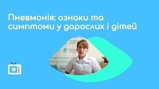 Пневмония- симптомы у взрослых и детей. Признаки пневмонии и как понять что у тебя пневмония легких.