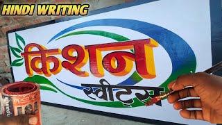 3D mein sign board kaise likhate hai hindi 3D writing painting