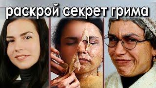 Состарить лицо гримом.OLDY MAKEUP TUTORIAL