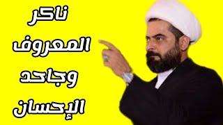 ناكر المعروف وجاحد الإحسان  سماحة الشيخ  صلاح الطفيلي