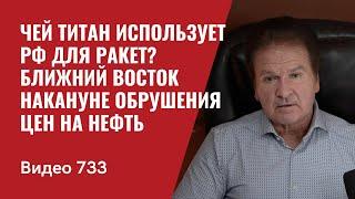 Чей титан использует РФ для ракет?  Ближний Восток накануне обрушения цен на нефть  №733 Юрий Швец