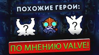 Сыграл на ПОХОЖИХ ГЕРОЯХ по Версии Valve — DOTA 2  ДОТА 2