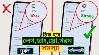 মোবাইলের দুর্বল Processor কে শক্তিশালী Processor বানাবেন  মোবাইল হ্যাং লেগ স্লো গরম সমস্যা ঠিক হবে