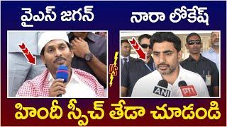 Difference Between YS Jagan And Nara Lokesh  Hindi Speech  AP Politics  TDP vs YCP  Yuvagalam