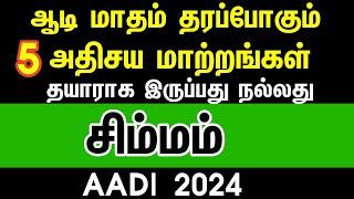 சிம்மம் - ஆடி மாதம் தரப்போகும் முக்கிய மாற்றங்கள்  Aadi month rasipalan 2024 simmam  leo