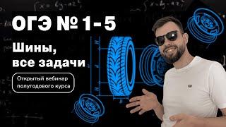 Шины №1-5. Полугодовой курс по ОГЭ