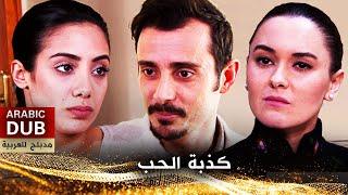 كذبة الحب - فيلم تركي مدبلج للعربية  Yalan Aşk