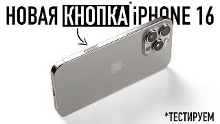 Новая кнопка iPhone 16. Тестируем