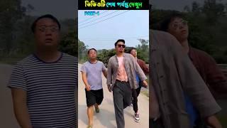 মোকলেস শহরের বড় মস্তান থেকে চান্দা তোলে  Chinese funny Tik Tok