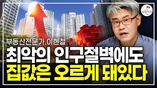 저는 하락론자가 아닙니다 결국 집값 올라간다고 보는 이유 분명 있습니다 이현철