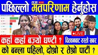 Latest Nepal election result election live today chunab news update nepali news ताजा मत परिणाम