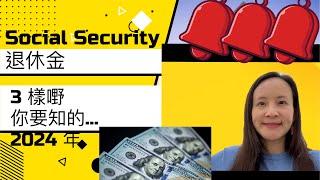 Social Security 2024 社安福利 2024