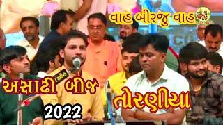 ashadhi bij toraniya 2022  birju barot  બીરજુ બારોટ  તોરણીયા અષાઢી બીજ 2022 live  Naklankdham