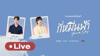 LIVE บรรยากาศงานบวงสรวงซีรีส์กี่หมื่นฟ้า