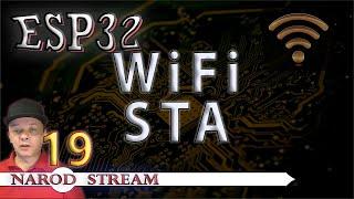Программирование МК ESP32. Урок 19. Wi-Fi. Режим STA Станция