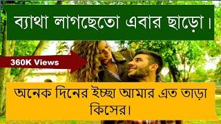 এবারতো ছাড়ো  রোমান্টিক গল্প প্রেমের। romantic love story bangla ।  bangla golpo