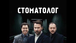 Стоматолог. 3 серія