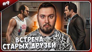 Встреча старых друзей ► Grand Theft Auto V ► #9