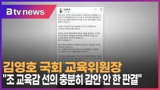 연계 ③ 김영호 국회 교육위원장 조 교육감 선의 충분히 감안 안 한 판결 _SK broadband 서울뉴스