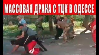 Вся Украина в шоке ТЦК перешли красную линию люди восстали против беспредела