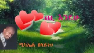 MICHAEL BELAYNEH-TIMECHI ENDEHU -ትመጪ እንደሁ