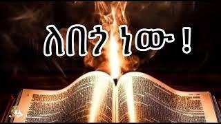 ለበጎ ነው    Samuel Asres ሳሙኤል አስረስ  Ethiopia Orthodox Tewahido  8 November 2023