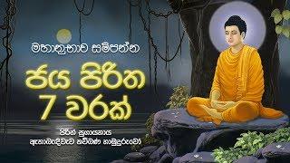 මහානුභාව සම්පන්න ජය පිරිත 7 වරක් - Jaya Piritha  Seth Pirith  Sinhala Pirith  Dahami Desawana