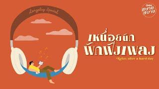 LONGPLAY เหนื่อยนัก พักฟังเพลง  ดนตรีบรรเลง เพลงผ่อนคลาย ฟังแล้วหายเหนื่อย