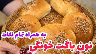 نون باگتطرز تهیه نون باگت خانگی نون برگری نان باگت 