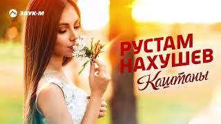 Рустам Нахушев - Каштаны  Премьера трека 2019