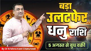 बड़ा उलटफेर - धनु Dhanu Sagittarius राशि जानिए कौन से उलटफेर होने वाले है आपके जीवन में।