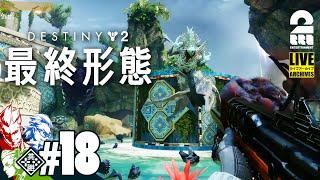 #18【おはよう、ガーディアン】弟者兄者おついちの「Destiny 2 最終形態」【2BRO.】