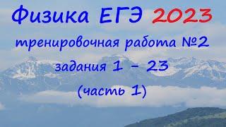 Физика ЕГЭ 2023 Статград Тренировочная работа 2 от 09.12.2022 Разбор первой части задания 1 - 23