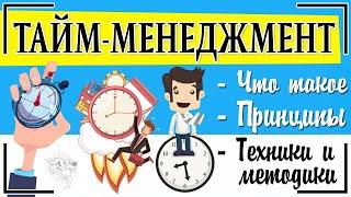 Тайм-менеджмент что это такое + принципы управления временем. Как всё успевать?