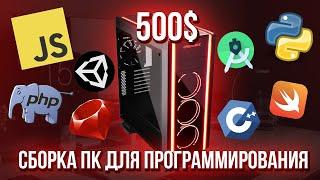 Собрал ЛУЧШИЙ ПК для программирования за 500$ AMD Ryzen 3600