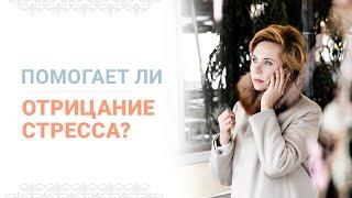 Помогает ли отрицание стресса? Эфир диетолога Ионовой от 24 марта