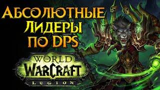 Сильнейшие классы дальнего боя World of Warcraft Legion