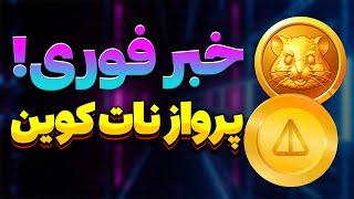 همستر خبر مهم لیست شدن  پرواز نات کوین