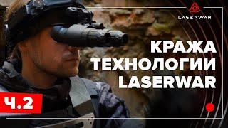 Кража лазертаг-технологии LASERWAR. Часть 2